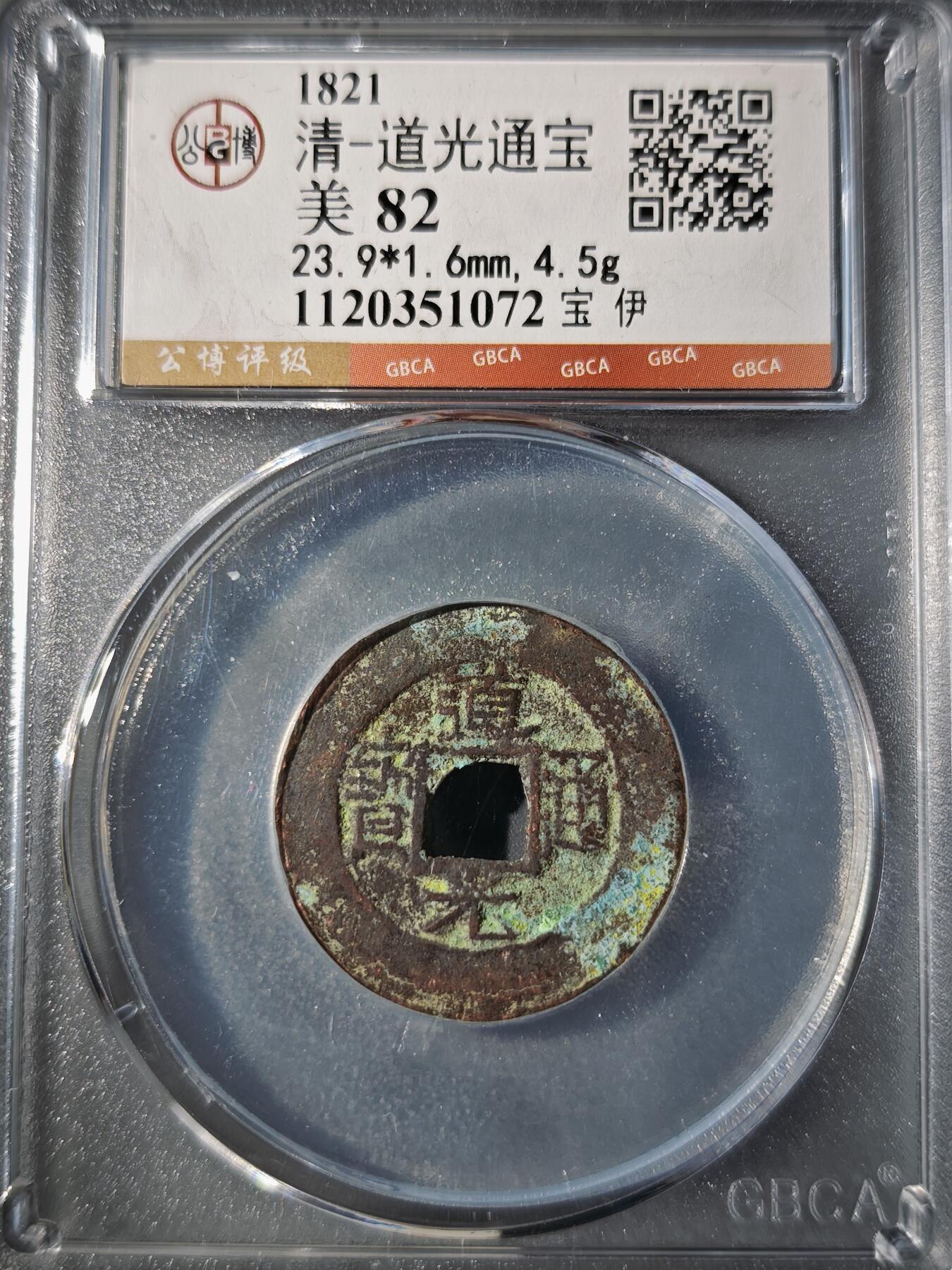 106期回流戒指饰品杂件纪念章丝路钱币专场 道光通宝 宝伊