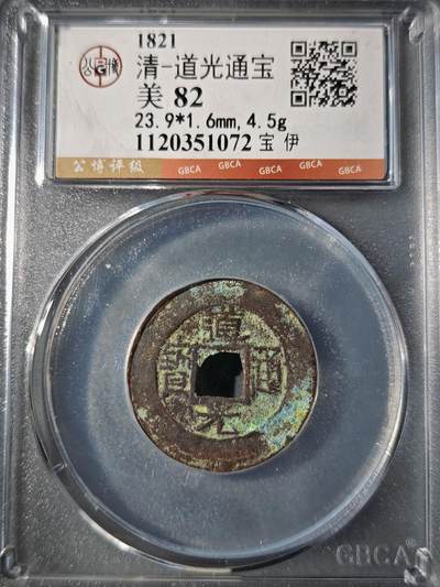 106期回流戒指饰品杂件纪念章丝路钱币专场 - 道光通宝 宝伊