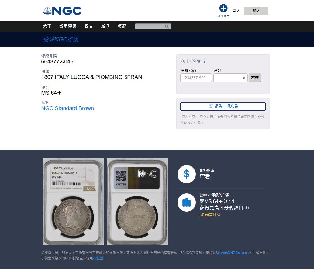《竞宝斋》第456场 周日，周一，周二   3场连拍 （全场包邮）欢迎送拍 唯一冠军分 NGC MS64+ 意大利卢卡1807年 5法郎大银币 包浆打制都非常好 顶级状态 可遇不可求 24年64分21000成交