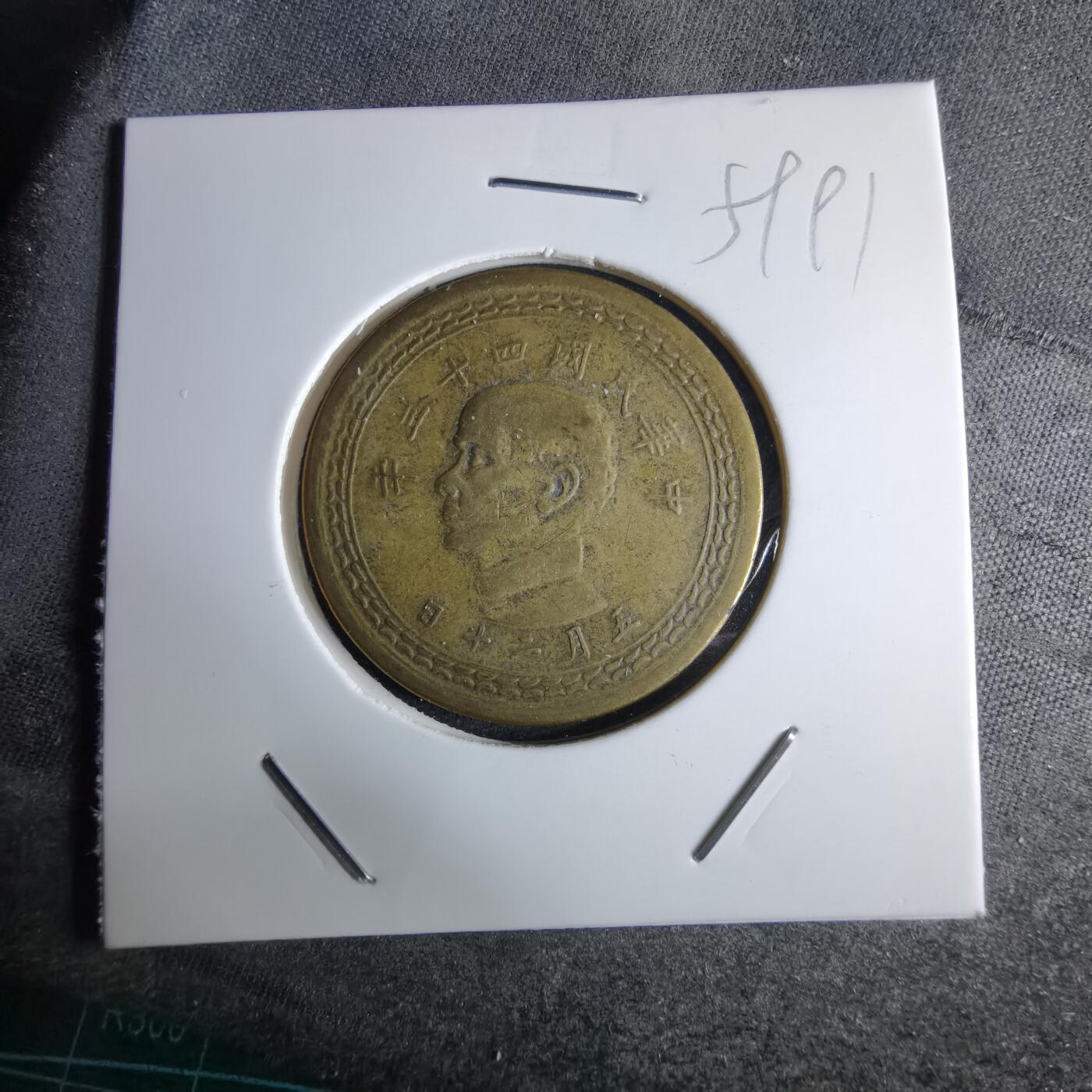 沼泽如烟--第959场 本期开始不支持出价小数点，感谢理解 民国四十三年地瓜五角