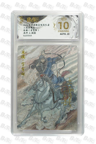 亡灵潮玩 马年第二场 2月3日 晚8点截拍 - 【亲签限编】王涌喆 庞德（亲签版） PRISTINE 20/33