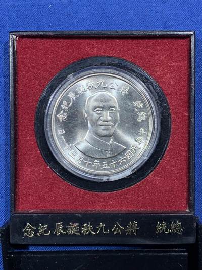 《竞宝斋》第456场 周日，周一，周二   3场连拍 （全场包邮）欢迎送拍 - 蒋公九秩诞辰纪念银章（带盒）
