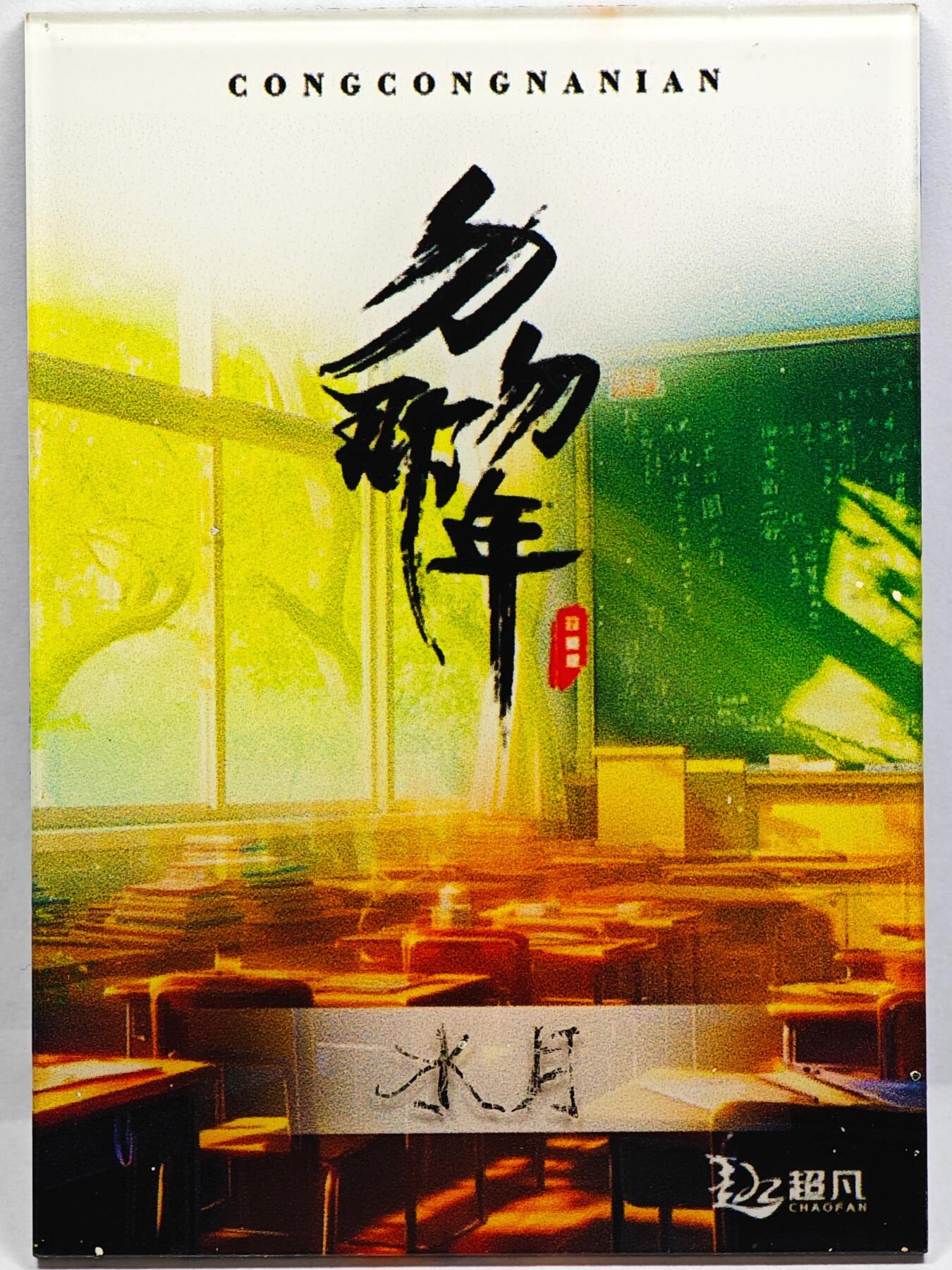 白泽拍卖卡牌手绘专场第31期（岁寒知松柏 春意已可期）