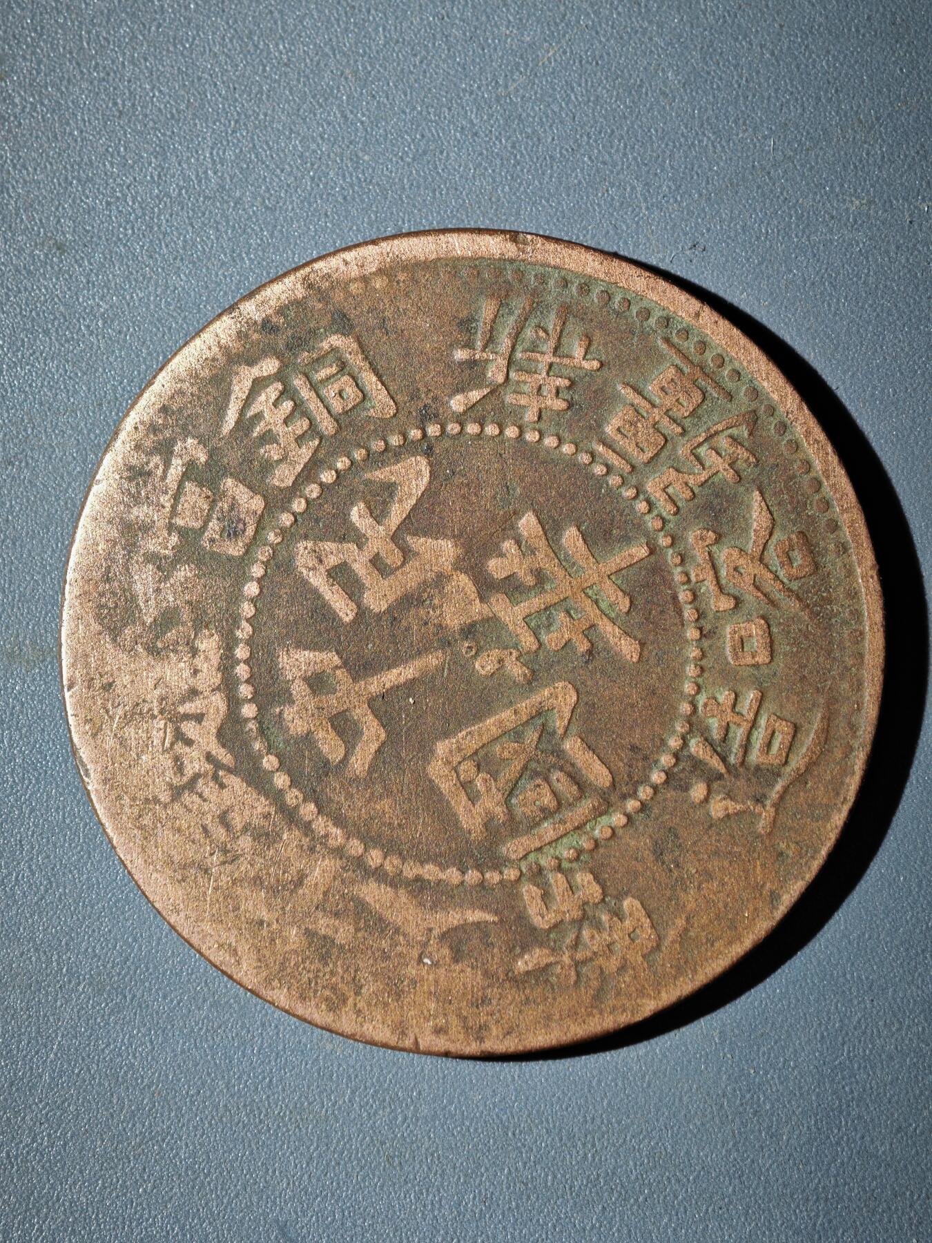 106期回流戒指饰品杂件纪念章丝路钱币专场 铜元版式