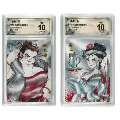 白泽拍卖卡牌手绘专场第31期（岁寒知松柏 春意已可期） - 2025 昆仑万象 权迎东新绘西游记 2张  顾大嫂007/025，孙二娘007/025 粗闪 保粹评级 爆金10 特标
