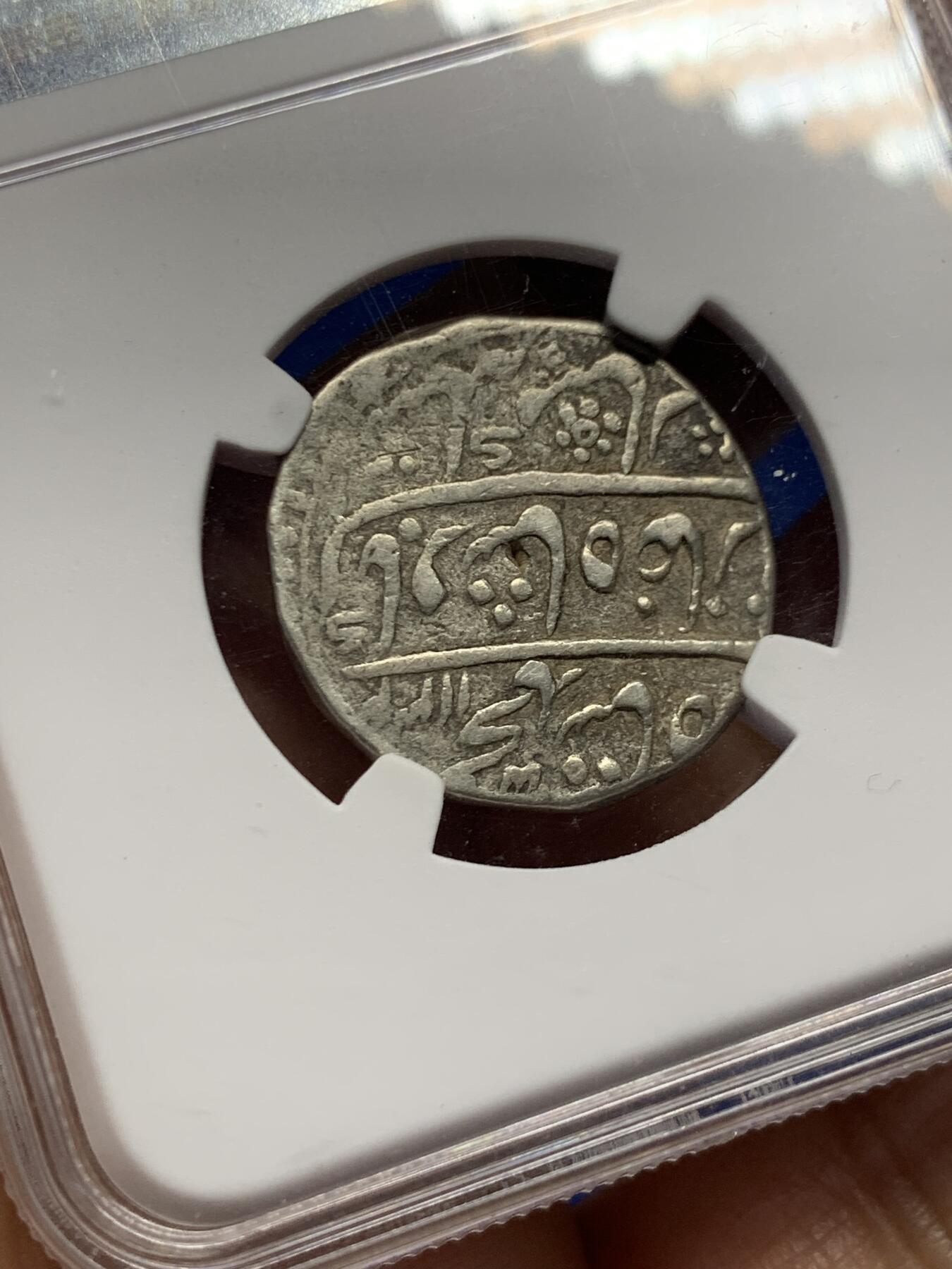 《竞宝斋》第456场 周日，周一，周二   3场连拍 （全场包邮）欢迎送拍 中乾评级 印度1卢比银币