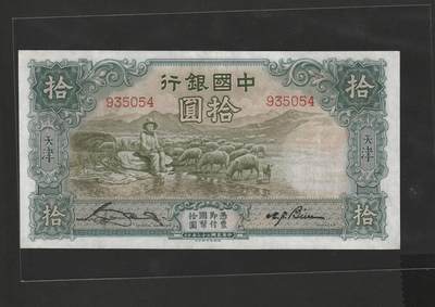 【1.16】世界纸币第10期 - 中国银行拾圆