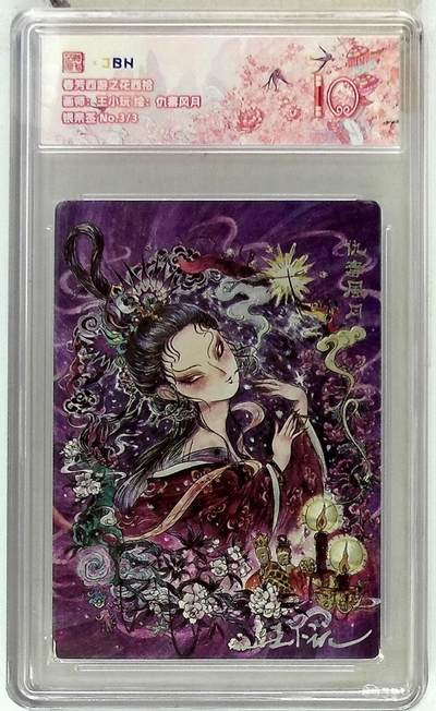 欢迎送拍、零成本上架，释放现金流，合理分配上拍卡品 - 春芳西游之花西拾 画师：王小玩 绘：仇毒风月 银亲签 No.3/3