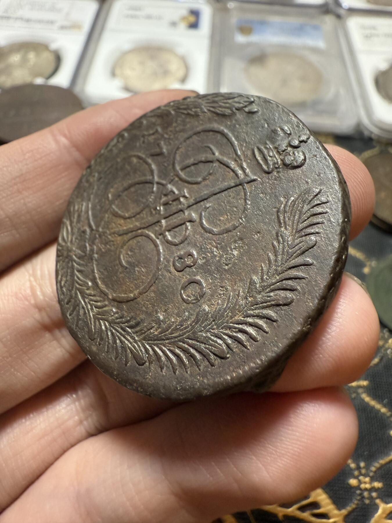 南宋泉阁俄币 外币 国币 专场第二十一期 【送拍无额外佣金】 沙俄 叶卡捷琳娜二世 1780年 5戈比 EM厂 字口不错 通货好品