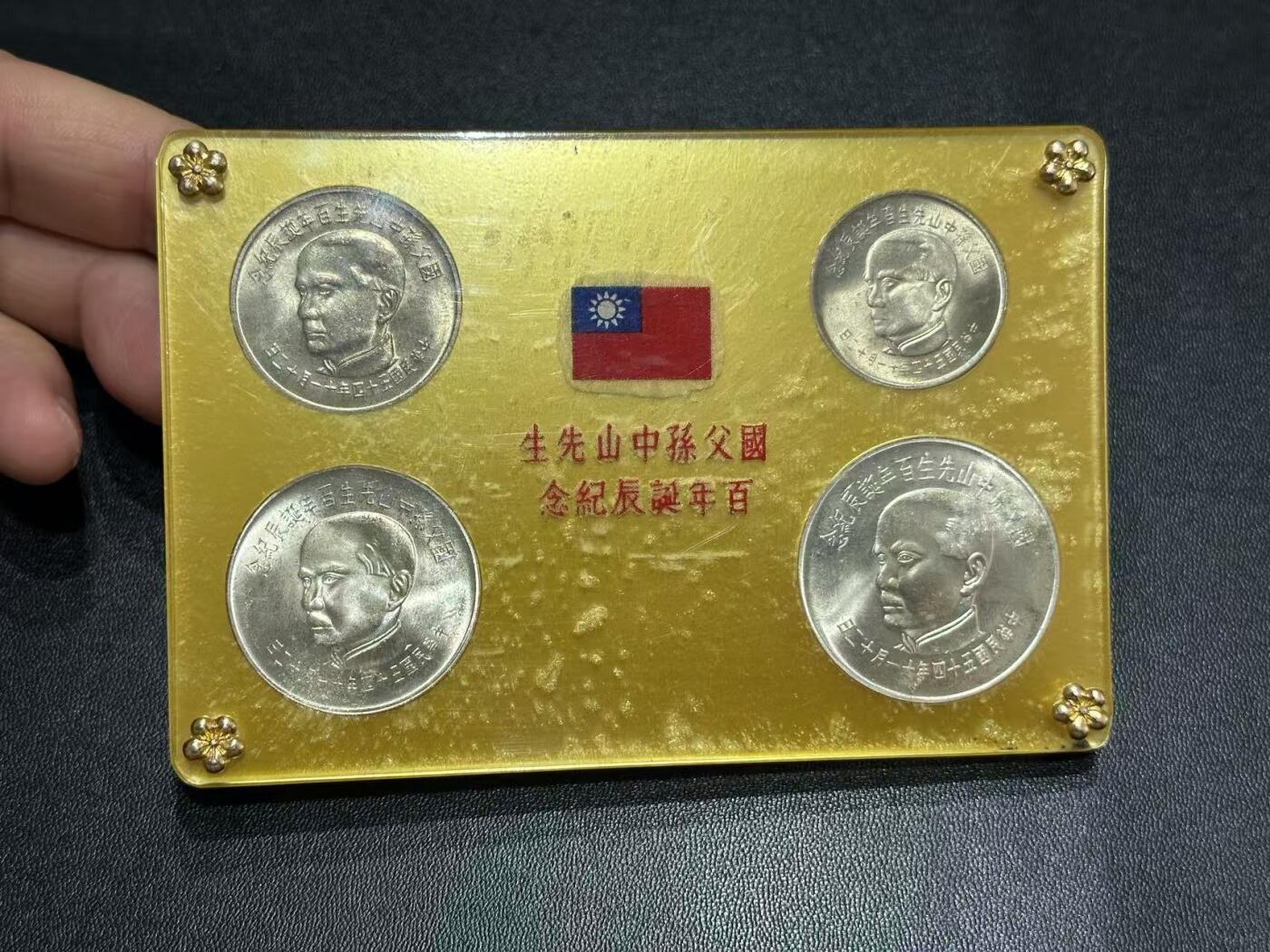 《外钞收藏家》第六百零一期（畅拍场）（本平台长期征集拍品、欢迎藏友们联系合作） 宝岛台湾省1965年孙中山诞辰百年纪念币5-10-50-100面额 4枚套币如图 2银2镍 