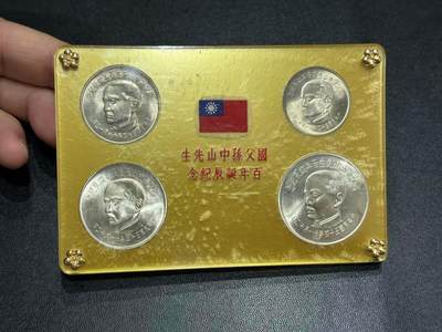 《外钞收藏家》第六百零一期（畅拍场）（本平台长期征集拍品、欢迎藏友们联系合作） - 宝岛台湾省1965年孙中山诞辰百年纪念币5-10-50-100面额 4枚套币如图 2银2镍 