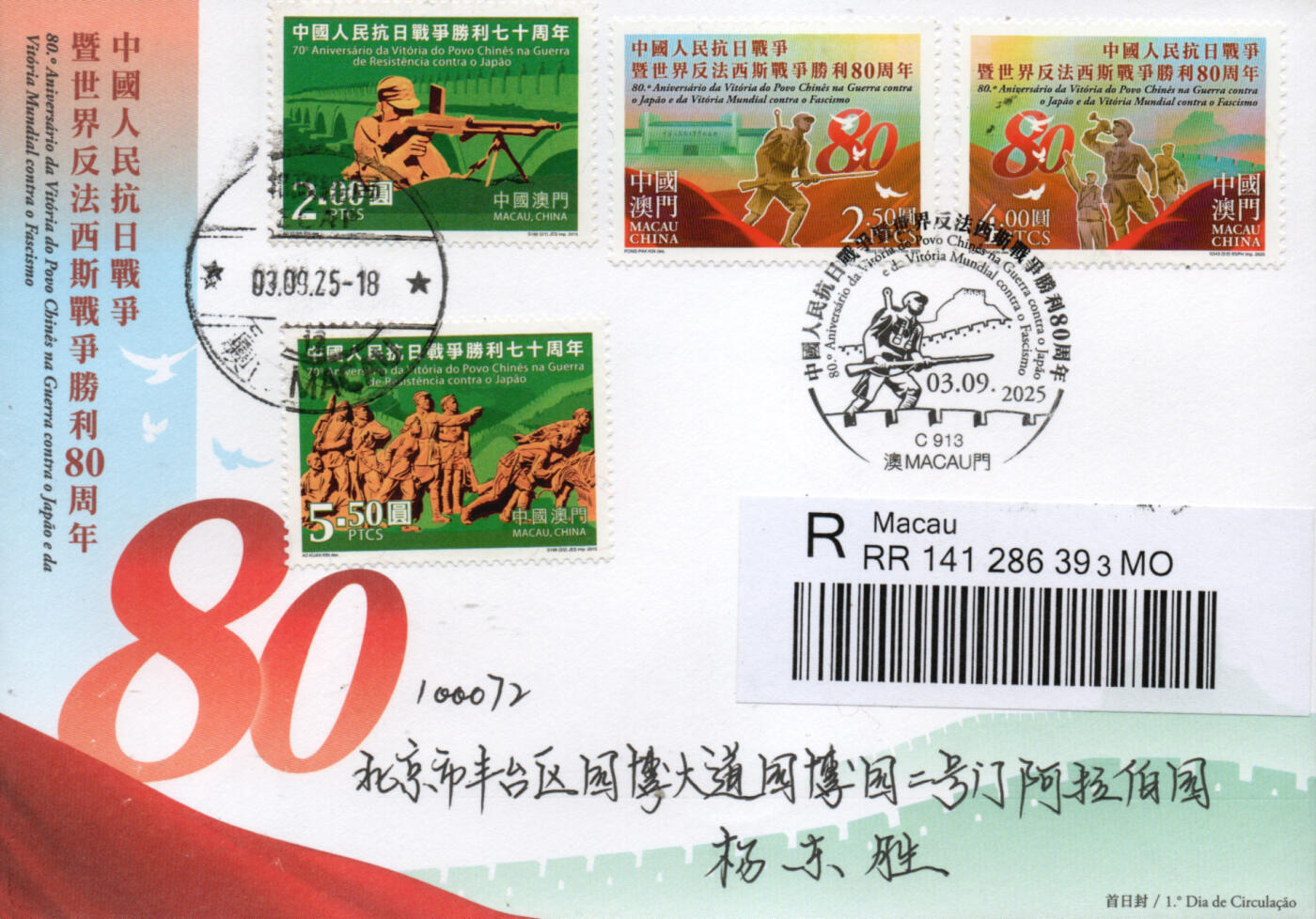 2026年01月17日19:30海外、大陆、澳门、香港邮政精品首日实寄封拍卖专场 2025澳门《抗战胜利80周年》自然封首日实寄封