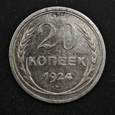 【淘币小摊】实时拍第八百四十六拍   散币场   满百包邮可预留二周 每周一统一发货   - 苏联1924年20戈比银币