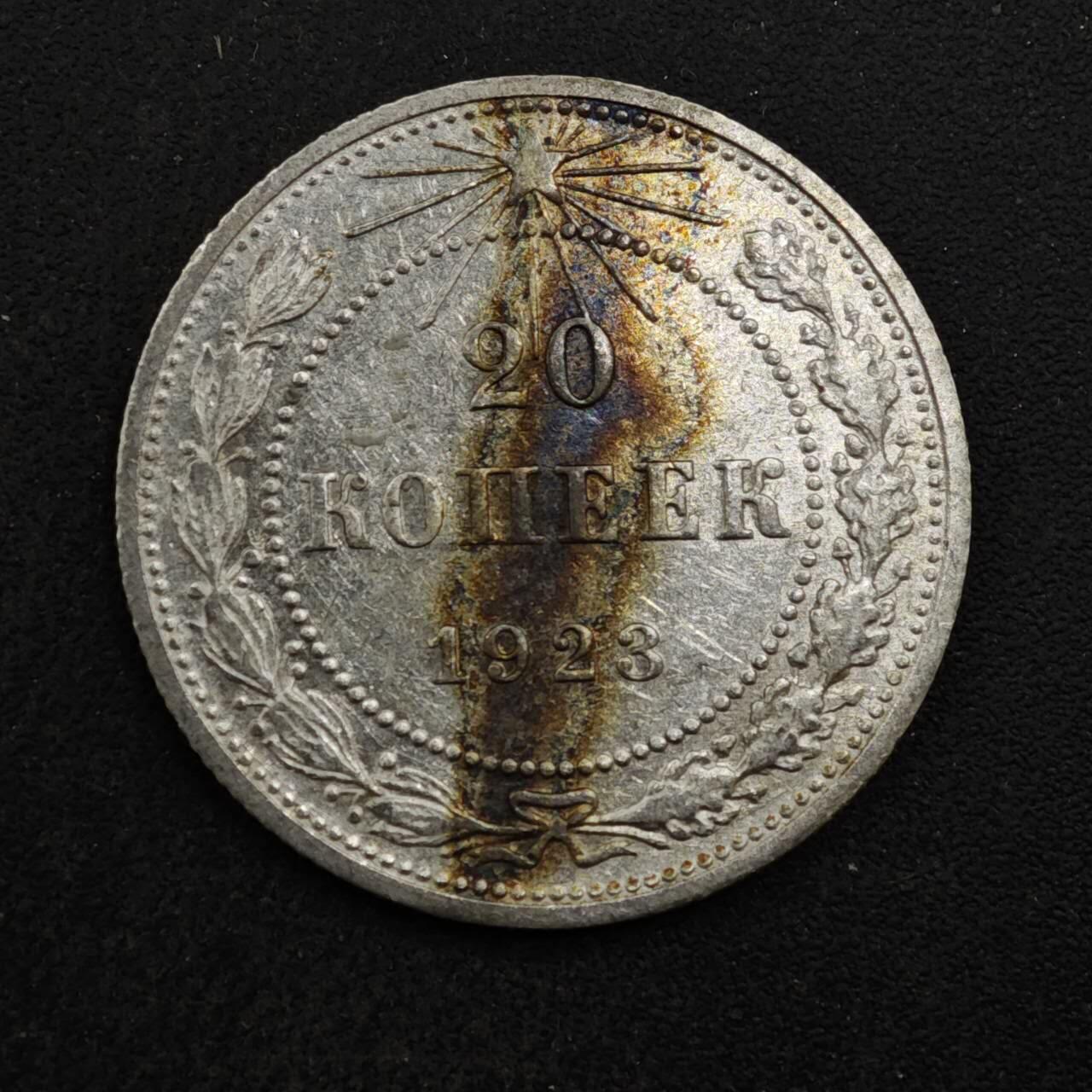 【淘币小摊】实时拍第八百四十六拍   散币场   满百包邮可预留二周 每周一统一发货   苏俄1923年20戈比银币