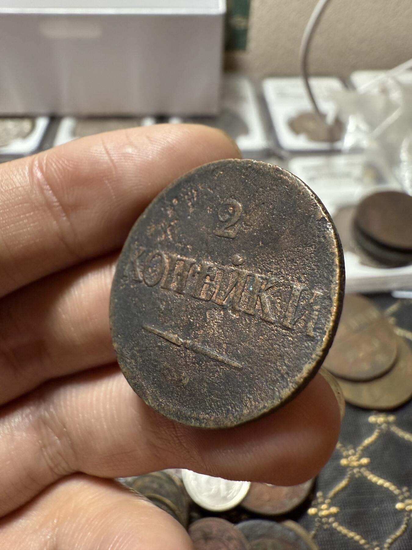 南宋泉阁俄币 外币 国币 专场第二十一期 【送拍无额外佣金】 沙俄 尼古拉一世 1838年 降翅鹰2戈比铜币 CM厂 大字版 尼古拉一世第一套铜币 通货