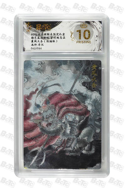 亡灵潮玩 马年第二场 2月3日 晚8点截拍 - 【限编】浮沉 黄风大圣（限编版） PRISTINE 62/66