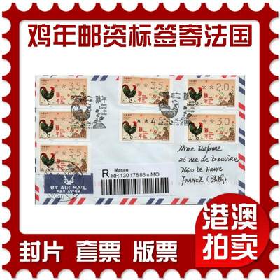 2026年01月17日19:30海外、大陆、澳门、香港邮政精品首日实寄封拍卖专场 - 2017澳门《鸡年邮资标签寄法国》自然封首日实寄封