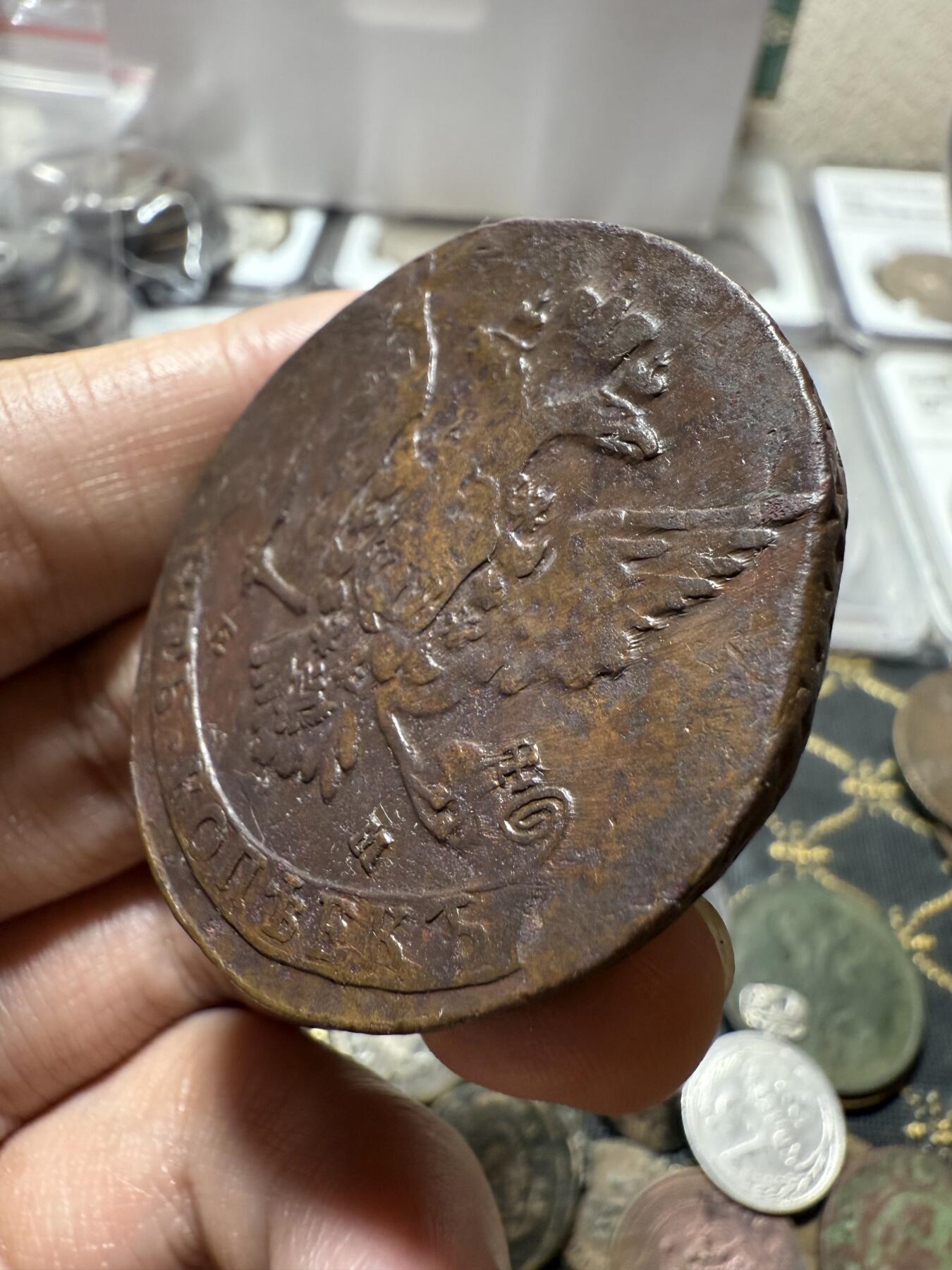 南宋泉阁俄币 外币 国币 专场第二十一期 【送拍无额外佣金】 沙俄 叶卡捷琳娜二世 1764年 5戈比 EM厂 比较少见的年份 早期版别 字口还不错 通货好品