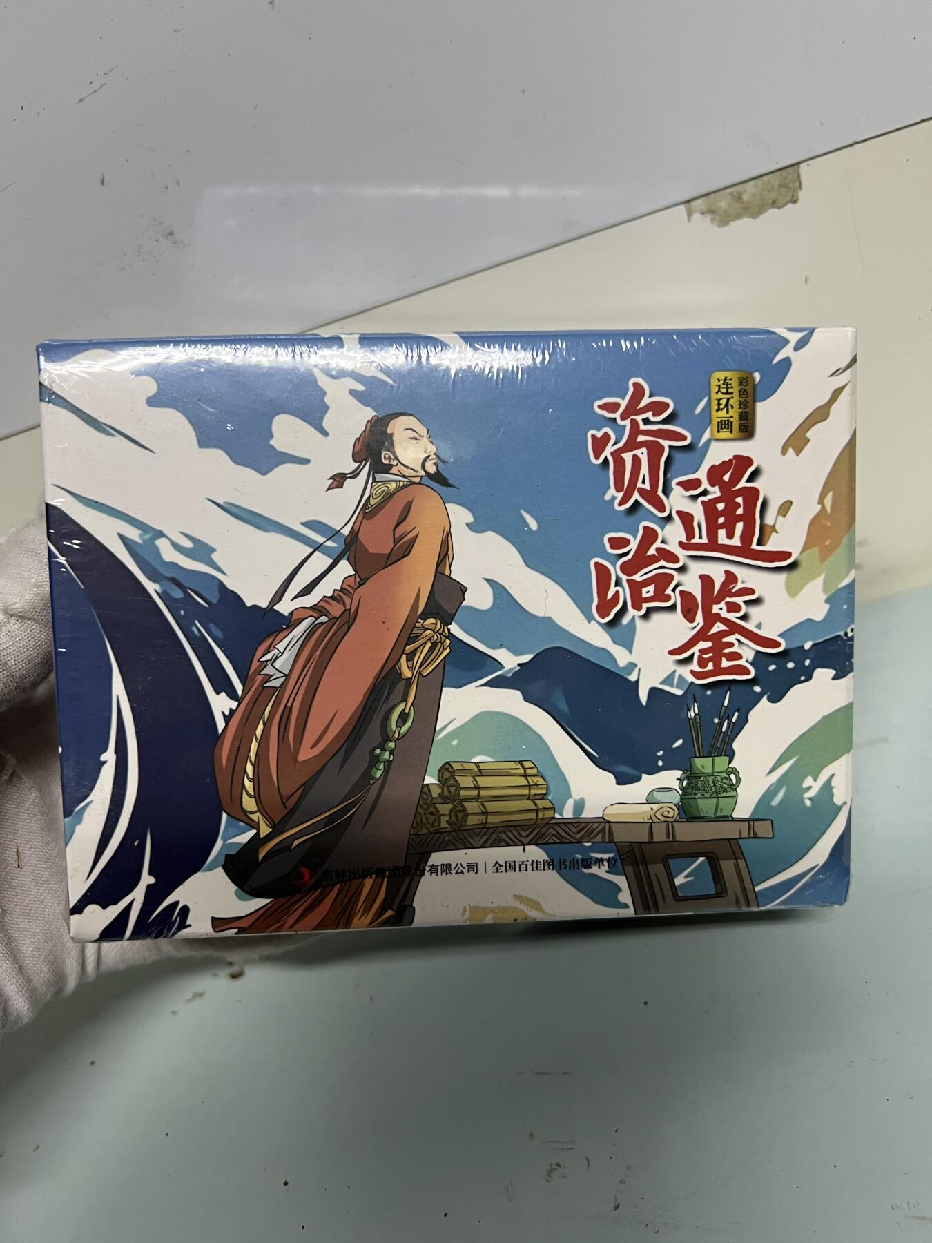 零元拍：全彩版连环画《资治通鉴》1-12册全套，全新未拆