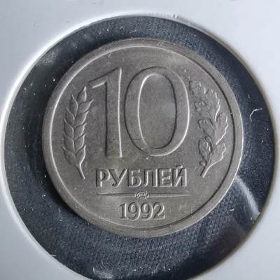 沼泽如烟--第958场 - 俄罗斯1992年10卢布