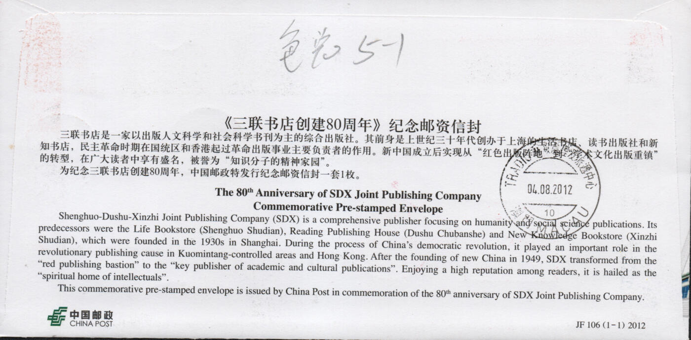 2026年01月17日19:30海外、大陆、澳门、香港邮政精品首日实寄封拍卖专场 2012中国《JF106三联书店创建80周年》邮资封首日实寄封