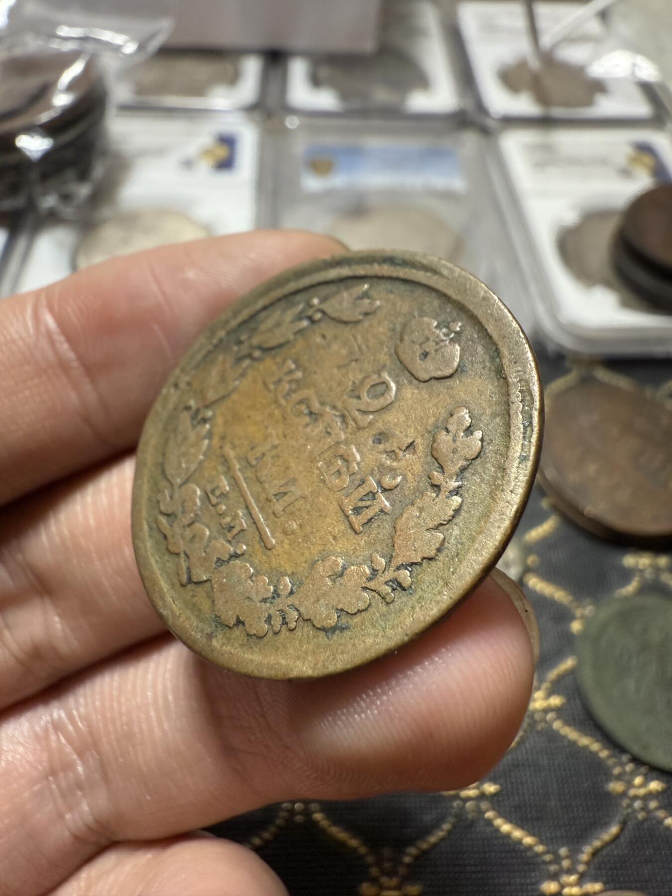 南宋泉阁俄币 外币 国币 专场第二十一期 【送拍无额外佣金】 沙俄 亚历山大一世 1816年 2戈比 ЕМ/HМ厂 通货