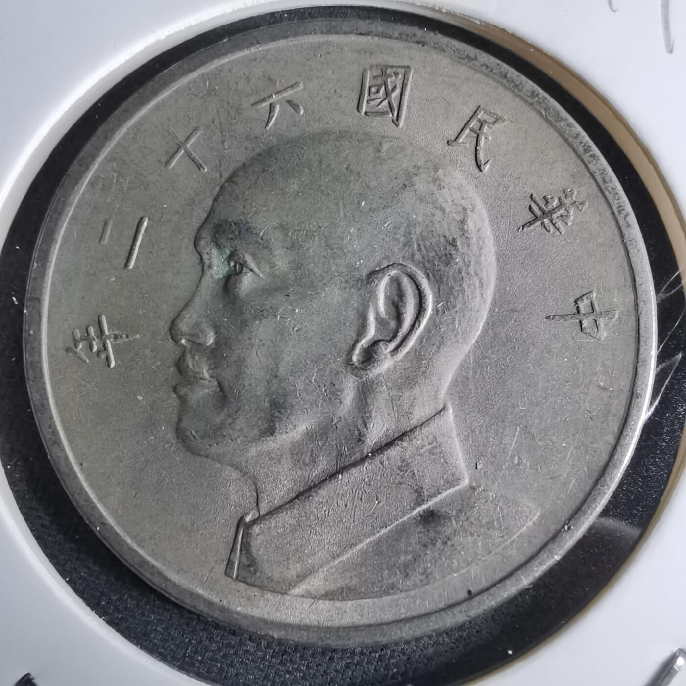 沼泽如烟--第959场 本期开始不支持出价小数点，感谢理解 民国六十二年五元