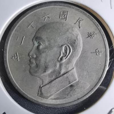 沼泽如烟--第959场 本期开始不支持出价小数点，感谢理解 - 民国六十二年五元