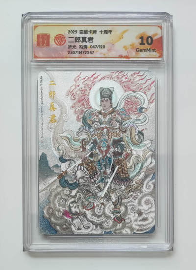 亡灵潮玩 马年第二场 2月3日 晚8点截拍 - 【限编】冯涛 二郎真君 47/120