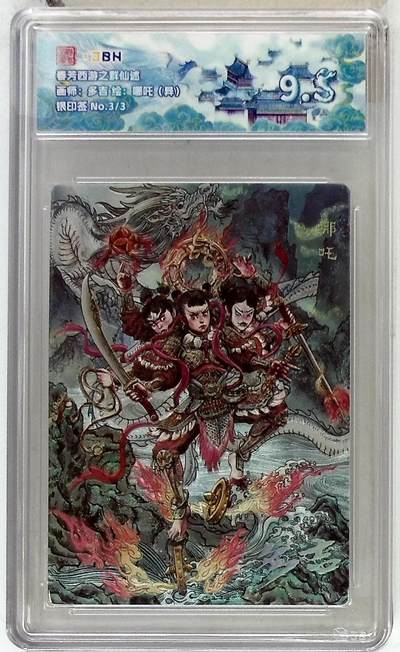 欢迎送拍、零成本上架，释放现金流，合理分配上拍卡品 - 春芳西游之群仙述 画师：多吉 绘：哪吒（异） 银印签 No.3/3