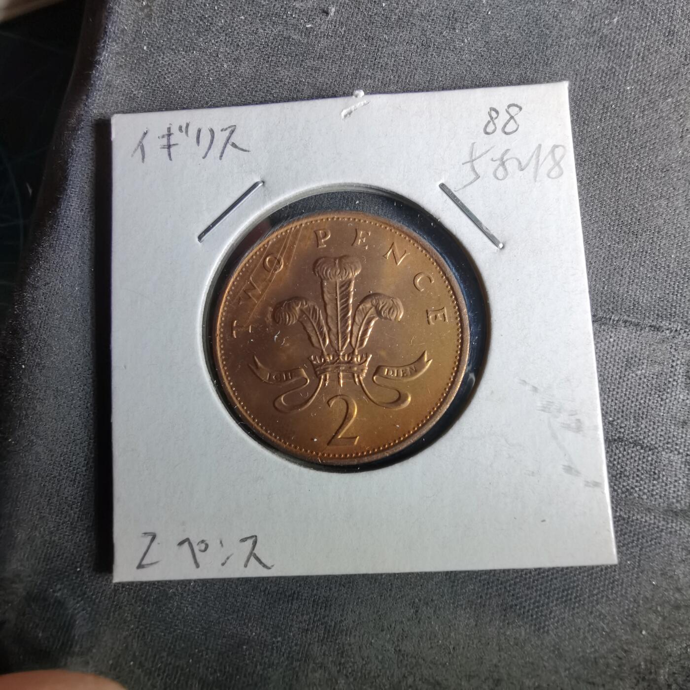 沼泽如烟--第958场 英国1988年2便士