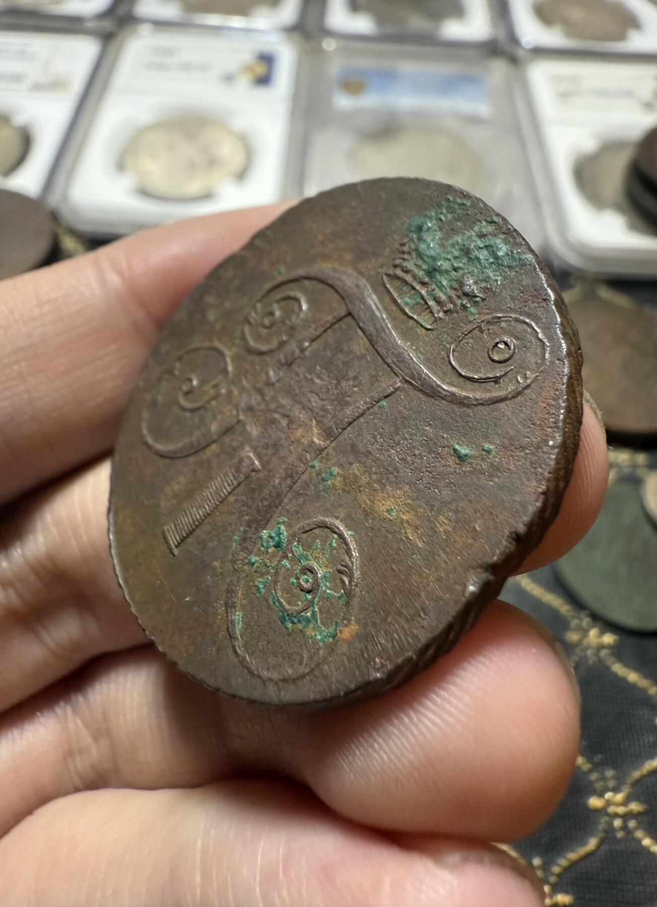 南宋泉阁俄币 外币 国币 专场第二十一期 【送拍无额外佣金】 沙俄 保罗一世 1798年 2戈比铜币 AM厂 安宁斯克造币厂 品相还行 通货好品