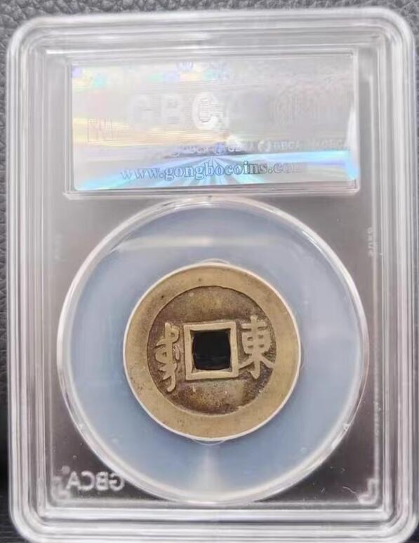 康熙通宝满汉东