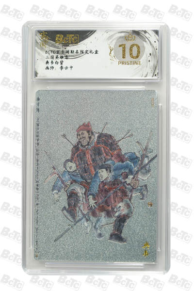 亡灵潮玩 马年第二场 2月3日 晚8点截拍 - 【评级卡】李云中  典韦白背 PRISTINE