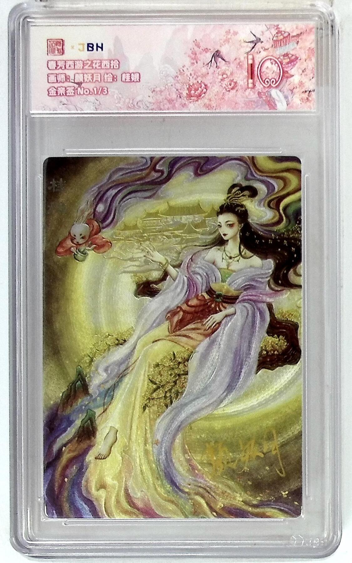 欢迎送拍、零成本上架，释放现金流，合理分配上拍卡品 春芳西游之花西拾 画师：颜妖月 绘：桂娥 金亲签 No.1/3