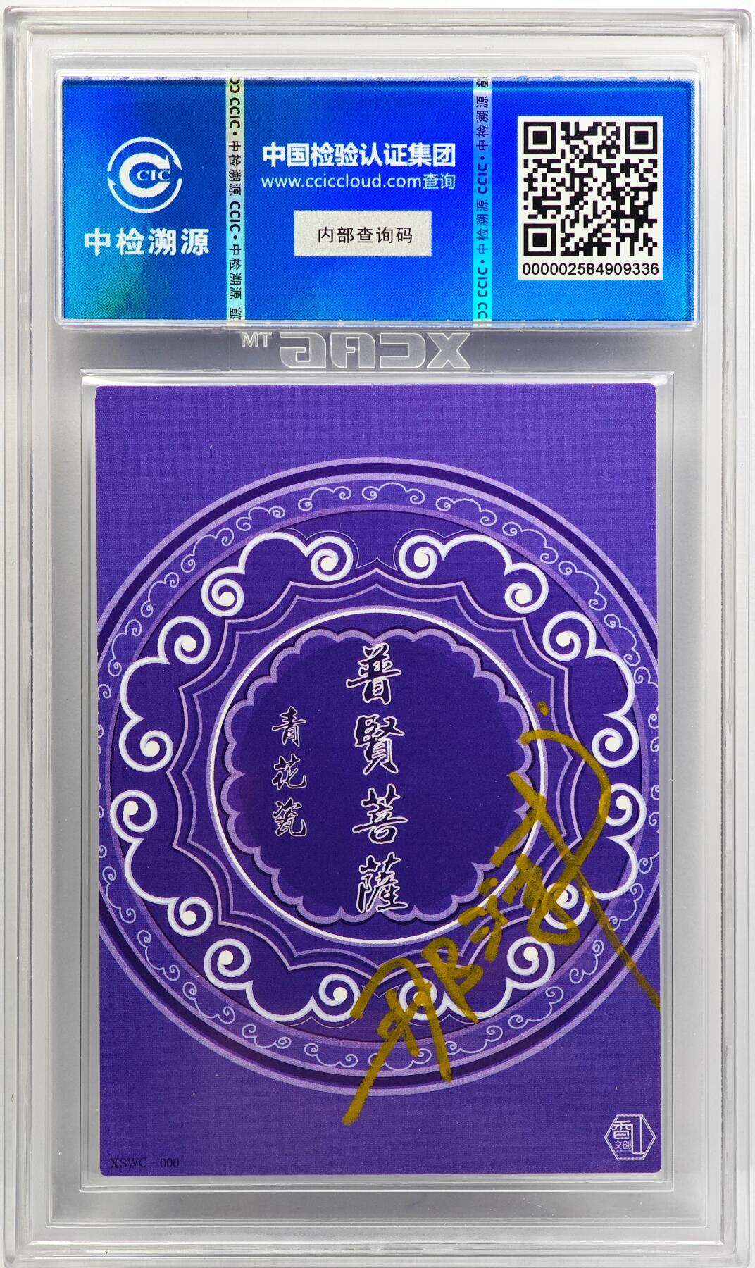 白泽拍卖卡牌手绘专场第31期（岁寒知松柏 春意已可期） 2024 香山文创 青花瓷 普贤菩萨  那澜亲签 CCIC评级 9分