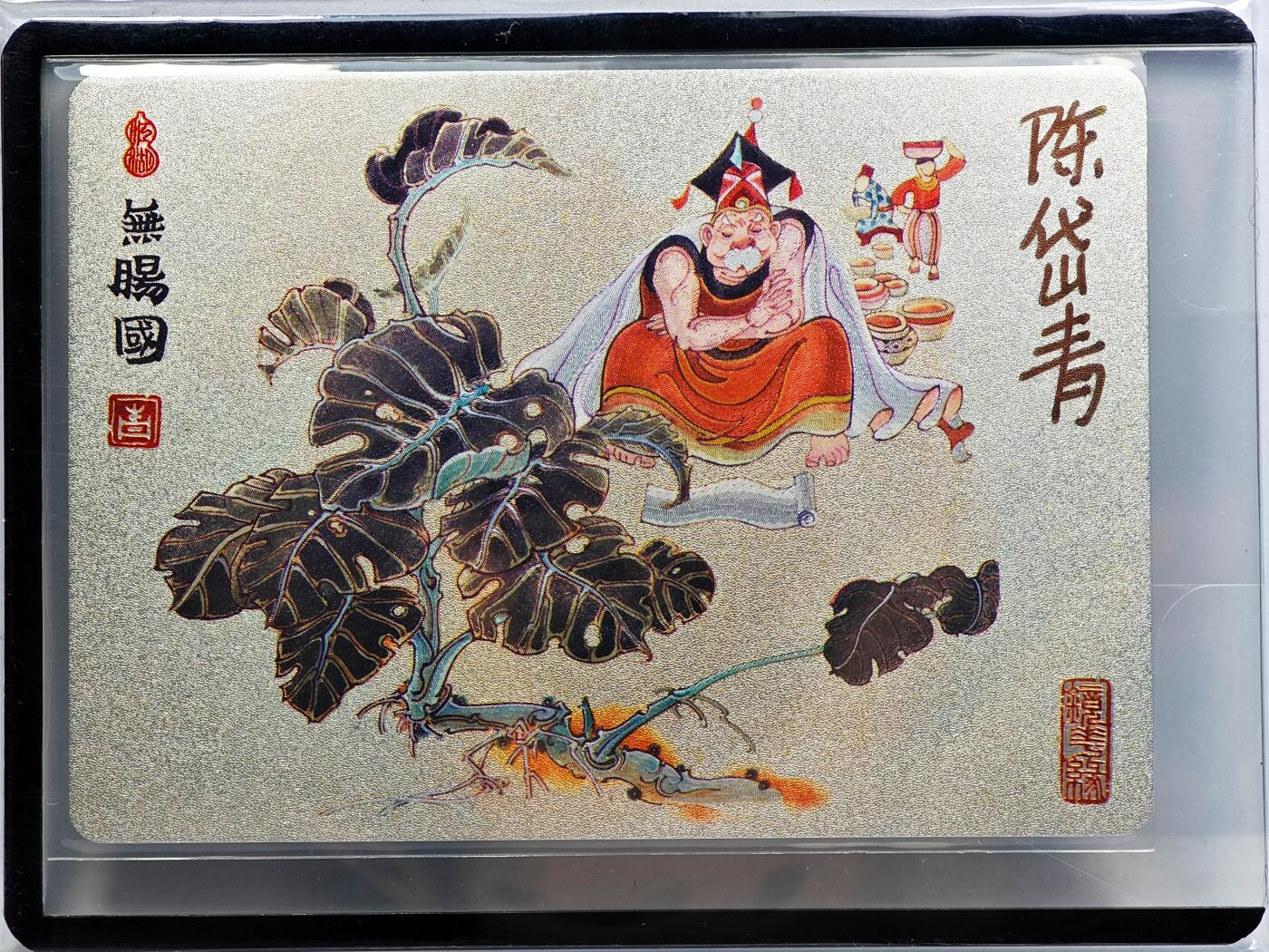 白泽拍卖卡牌手绘专场第31期（岁寒知松柏 春意已可期） 2023 镜花缘 陈岱青绘 无肠国  陈岱青亲签 粗闪 卡夹封装