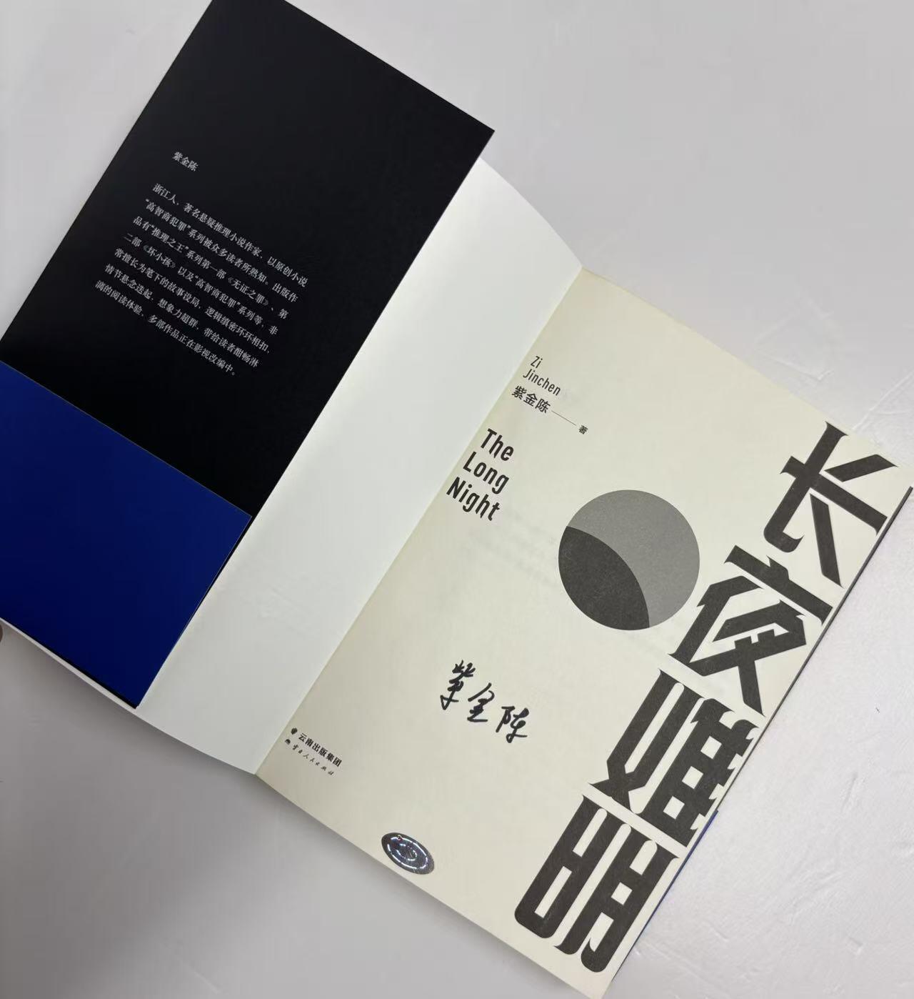 零元拍：著名推理作家紫金陈亲笔签名著书《长夜难眠》