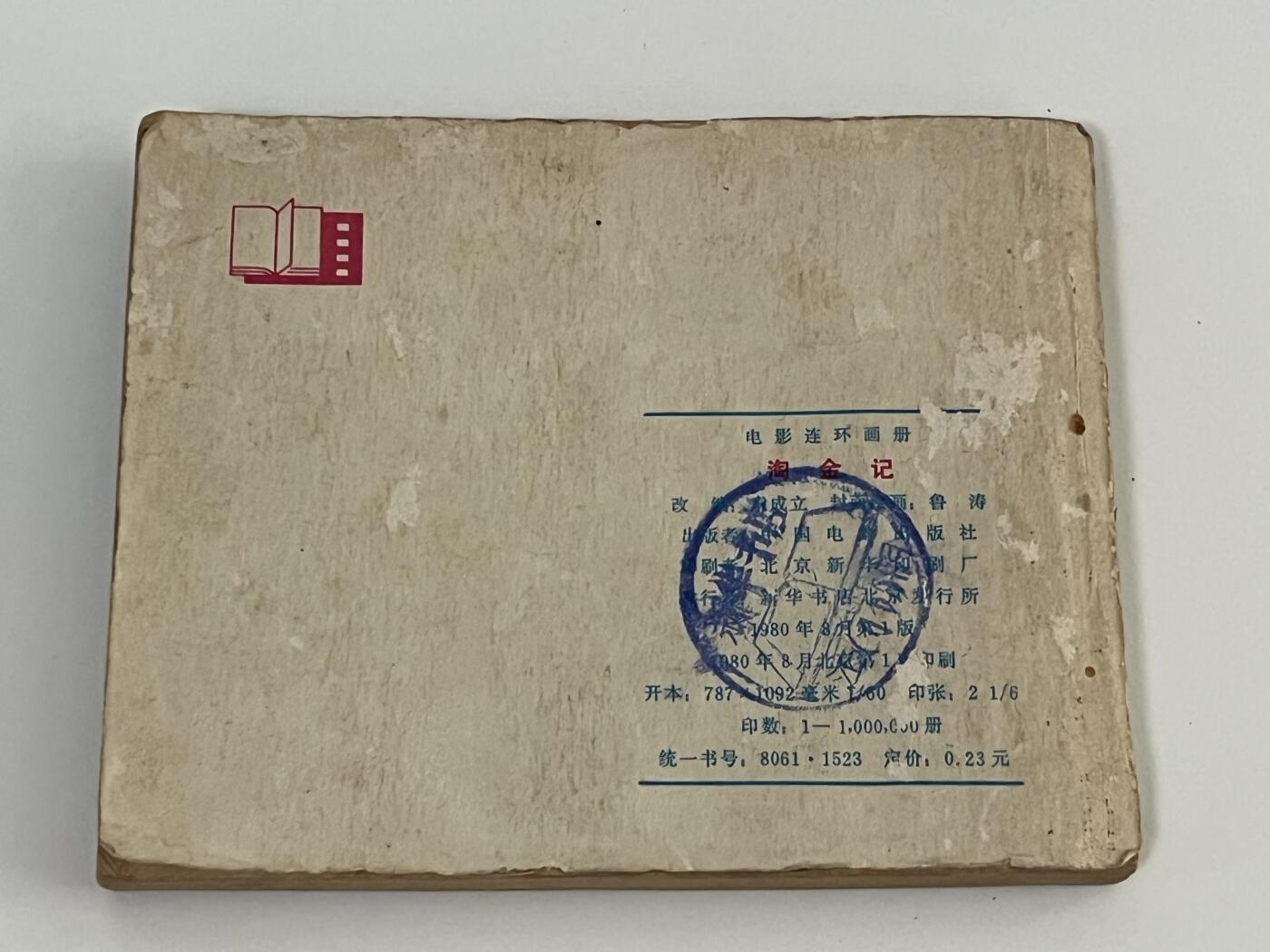 零元拍：小人书《淘金记》1980年第一版，品相如图。