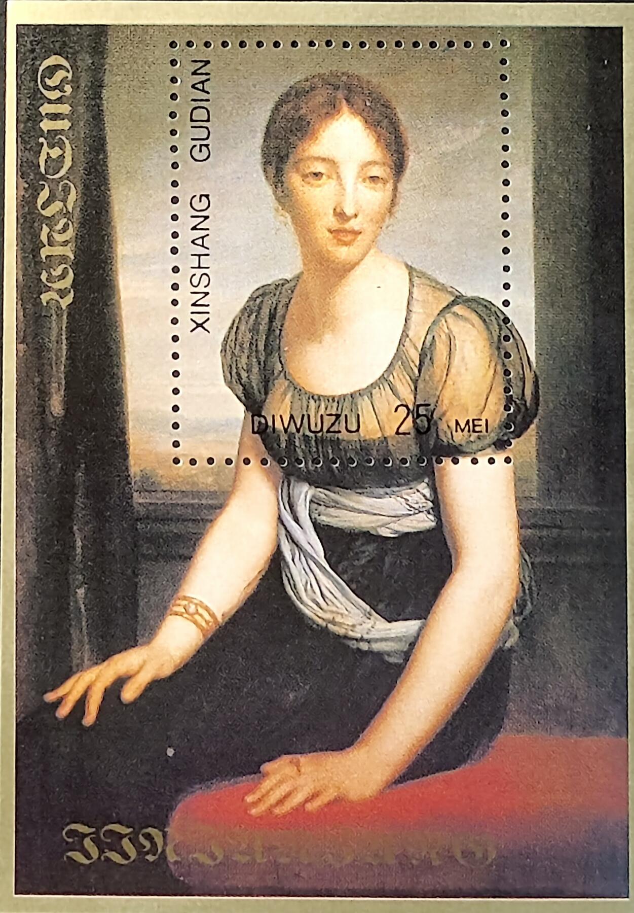 ↓君缘收藏709期☞钱币邮品↓无佣金、可寄存、满30元包邮  纪念张，法国新古典主义画家弗朗索瓦·热拉尔《香格里拉伯爵夫人像》名画纪念张