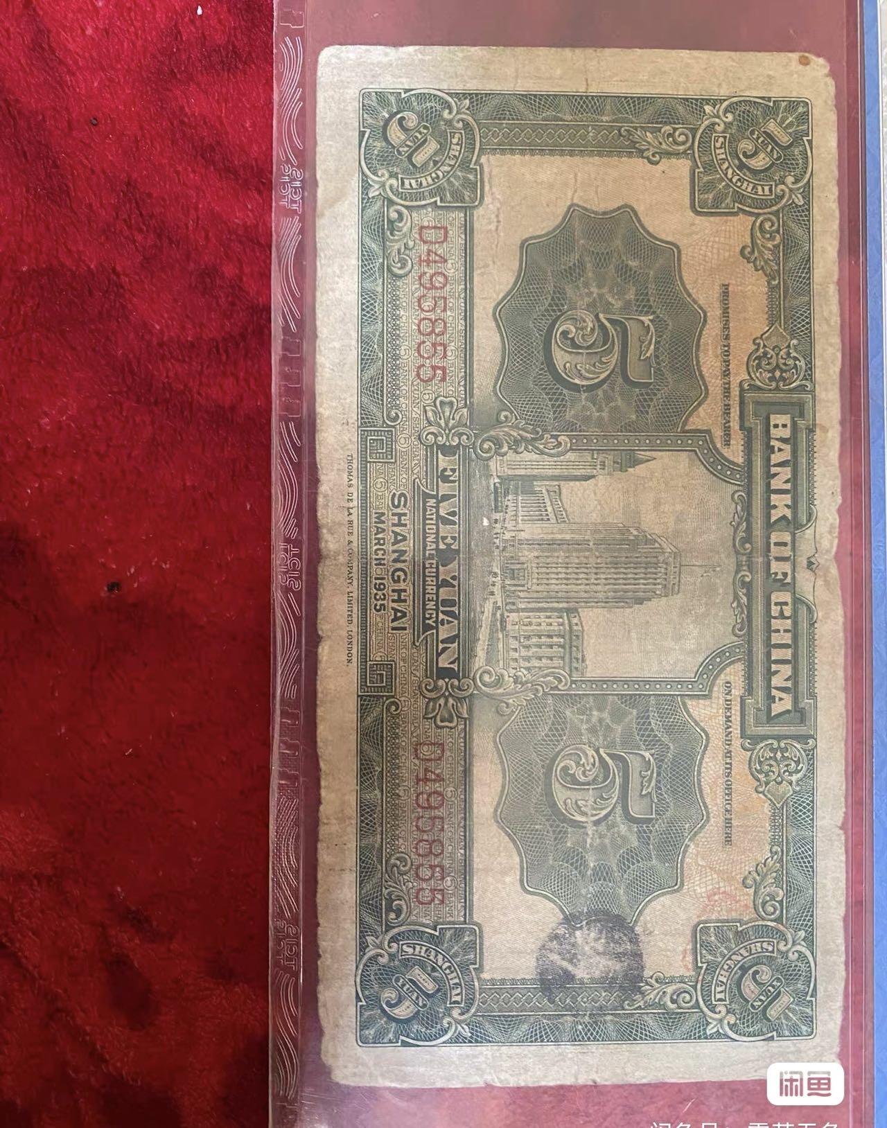小英开心拍第333期 民国纸币中国银行伍圆，包老保真评级币，喜欢来拍