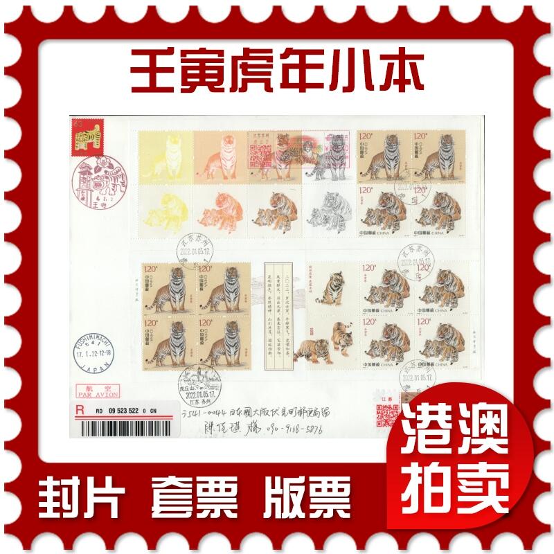 2026年01月17日19:30海外、大陆、澳门、香港邮政精品首日实寄封拍卖专场