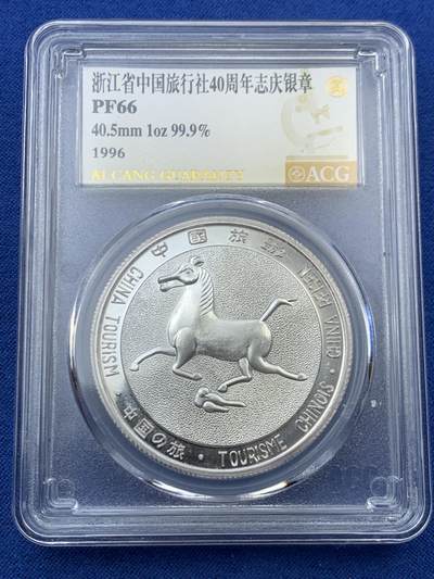 《竞宝斋》第456场 周日，周一，周二   3场连拍 （全场包邮）欢迎送拍 - 爱藏 PF66 浙江省1996年中国旅行社40周年1盎司纪念银章 999银