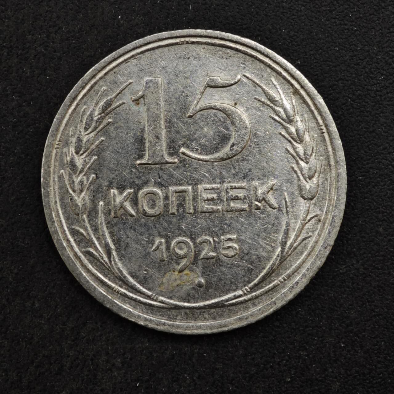 【淘币小摊】实时拍第八百四十六拍   散币场   满百包邮可预留二周 每周一统一发货   苏联1925年15戈比银币