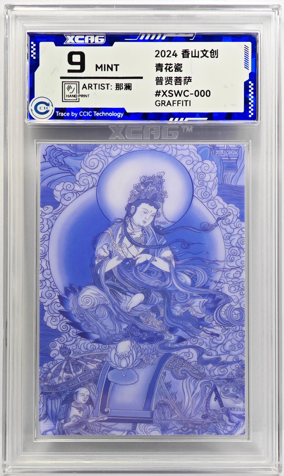 白泽拍卖卡牌手绘专场第31期（岁寒知松柏 春意已可期） 2024 香山文创 青花瓷 普贤菩萨  那澜亲签 CCIC评级 9分