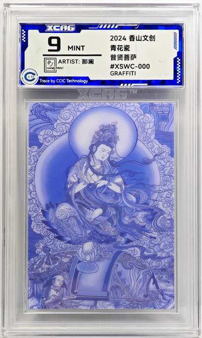 白泽拍卖卡牌手绘专场第31期（岁寒知松柏 春意已可期） - 2024 香山文创 青花瓷 普贤菩萨  那澜亲签 CCIC评级 9分