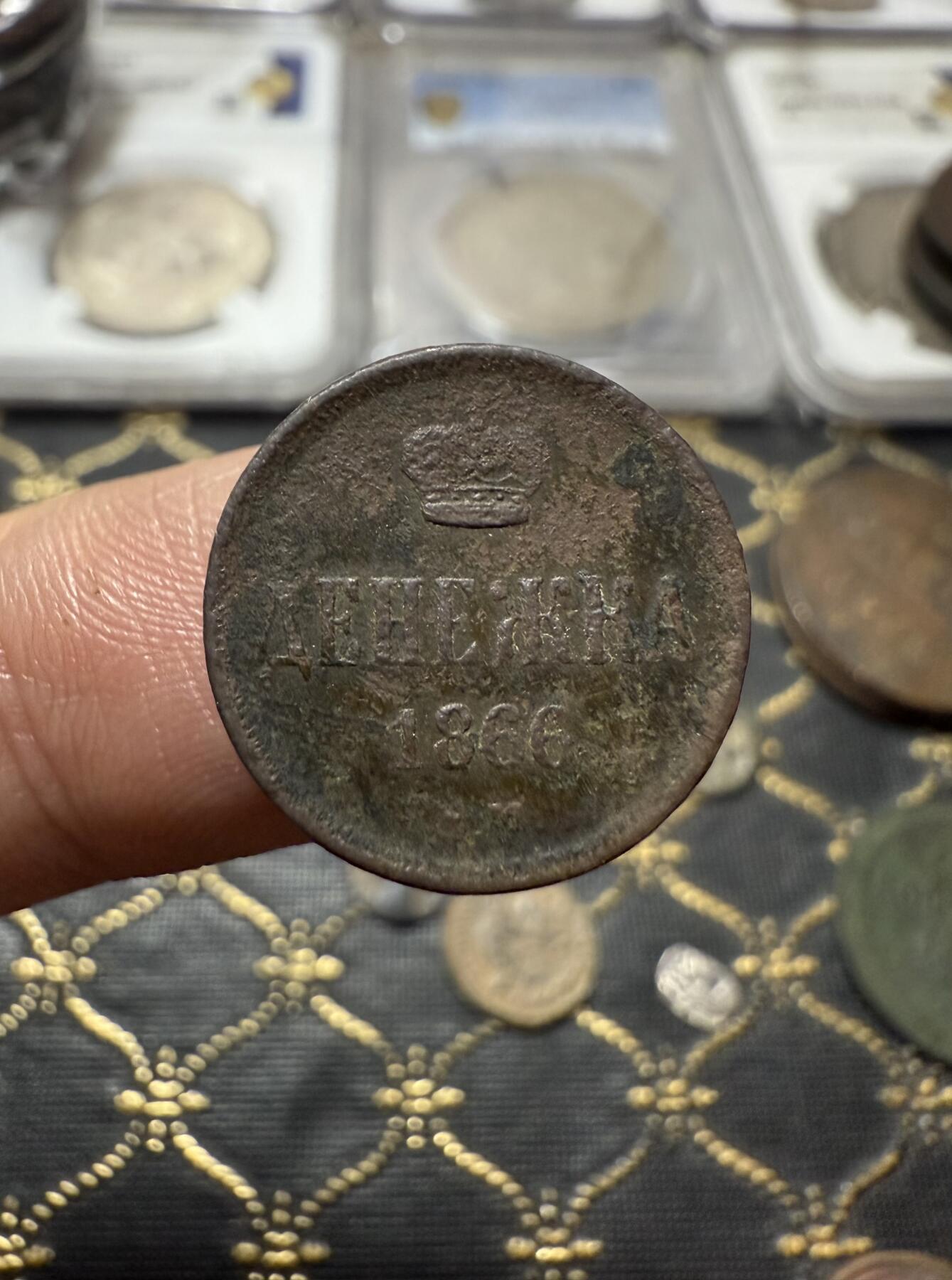 南宋泉阁俄币 外币 国币 专场第二十一期 【送拍无额外佣金】 沙俄 1866年 亚历山大二世1/2戈比小铜币 EM厂 小字版 通货