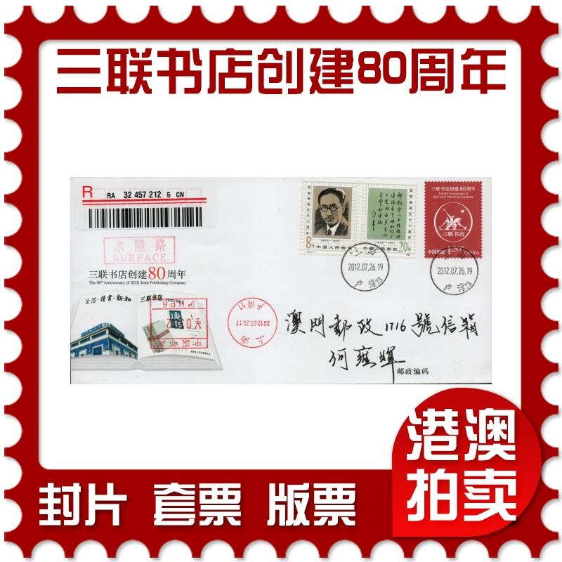 2026年01月17日19:30海外、大陆、澳门、香港邮政精品首日实寄封拍卖专场 2012中国《JF106三联书店创建80周年》邮资封首日实寄封