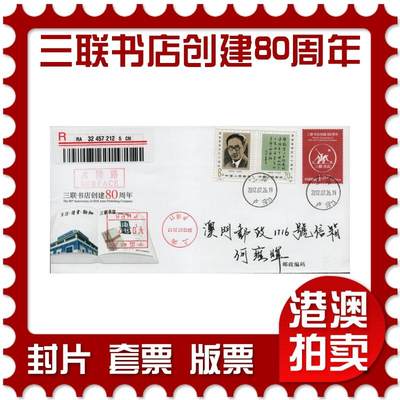 2026年01月17日19:30海外、大陆、澳门、香港邮政精品首日实寄封拍卖专场 - 2012中国《JF106三联书店创建80周年》邮资封首日实寄封
