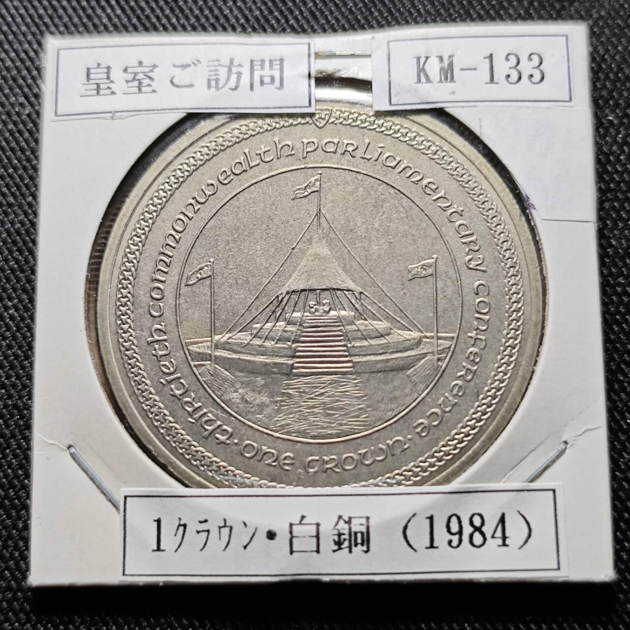 KK钱币收藏小铺  第400期  百期特拍（四拍之四）2月预留时间 周末发货   1984马恩岛1克朗纪念币